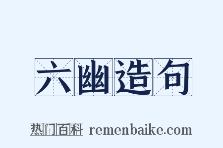 六幽造句是什么意思的图片